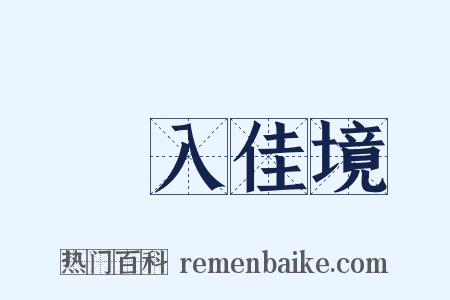 漸入佳境是什么意思的图片